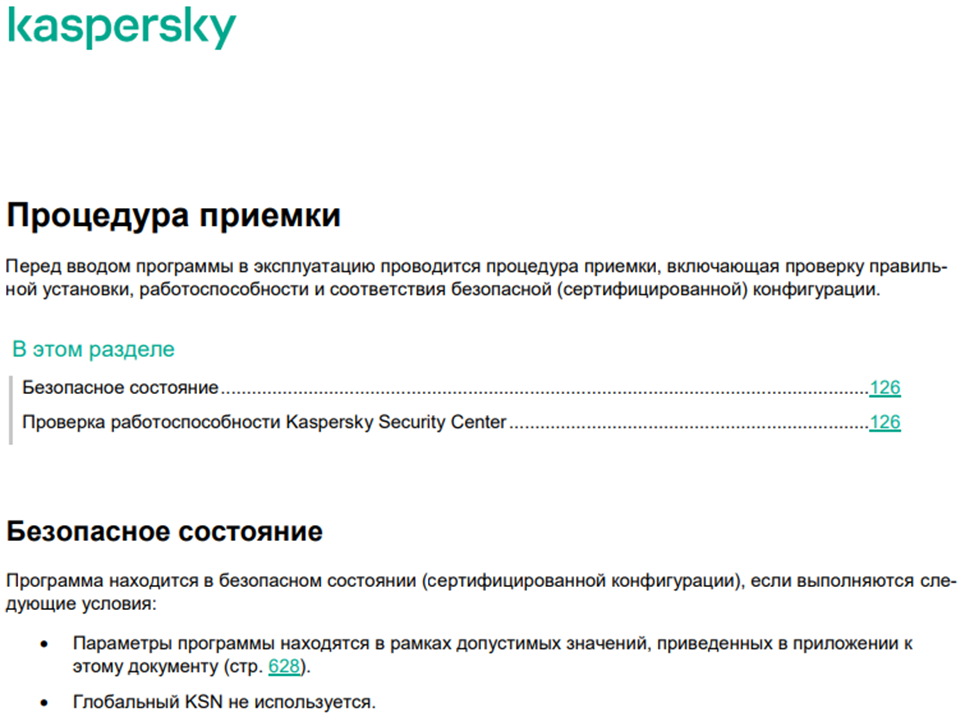 Рисунок 1 - Безопасное состояние. Страница 126