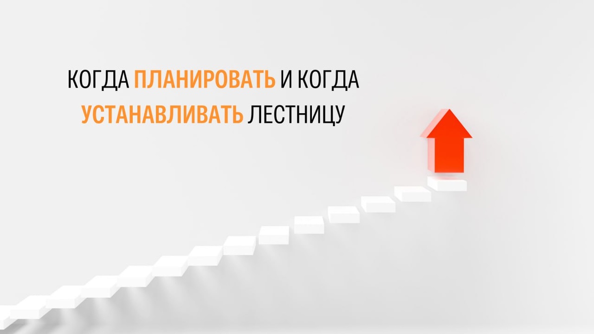 Когда планировать и когда устанавливать лестницу