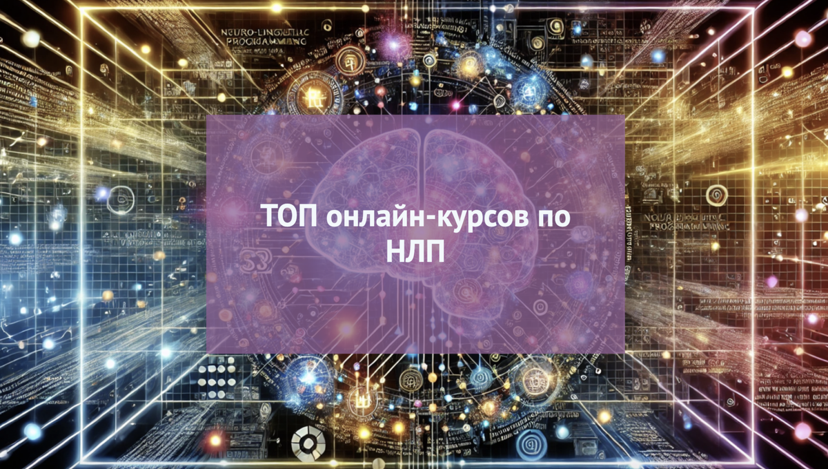 Лучшие курсы НЛП (нейролингвистическое программирование)