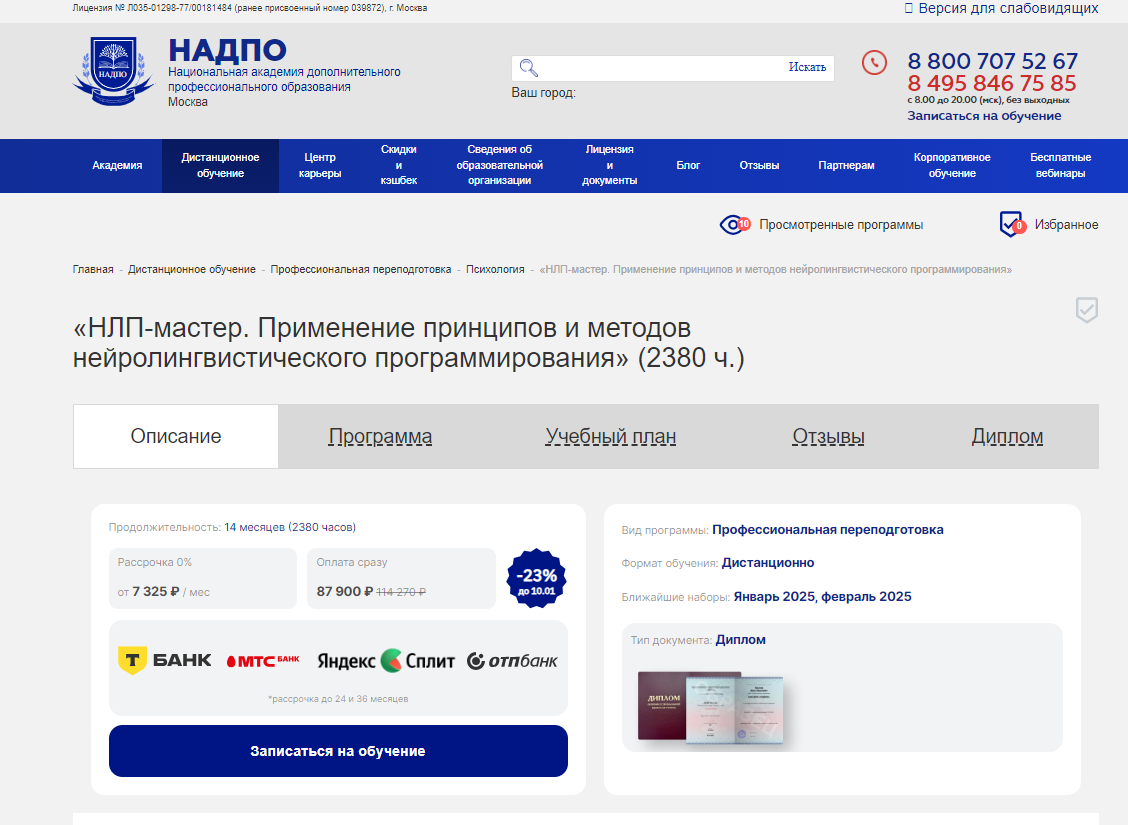 НЛП-мастер. Применение принципов и методов нейролингвистического программирования — НАДПО