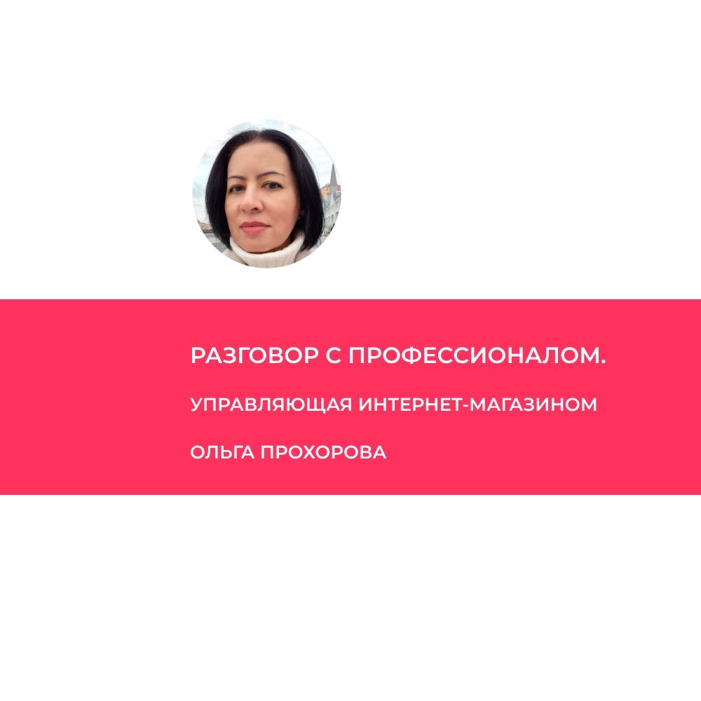 Ольга Васильевна Прохорова – управляющая интернет-магазином Germaine de Capuccini (Москва).