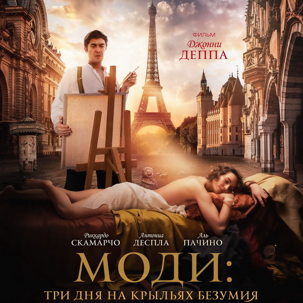     Фильм Джонни Деппа «Моди: Три дня на крыльях безумия» выйдет в России в январе