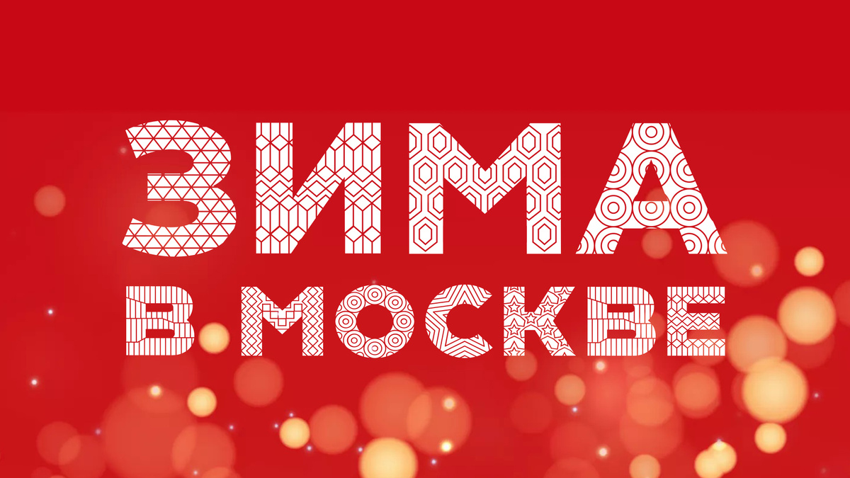 Зима в Москве 2025 - Городская ярмарка и фестиваль