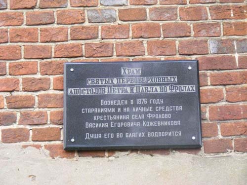 Церковь Петра и Павла в Фролово