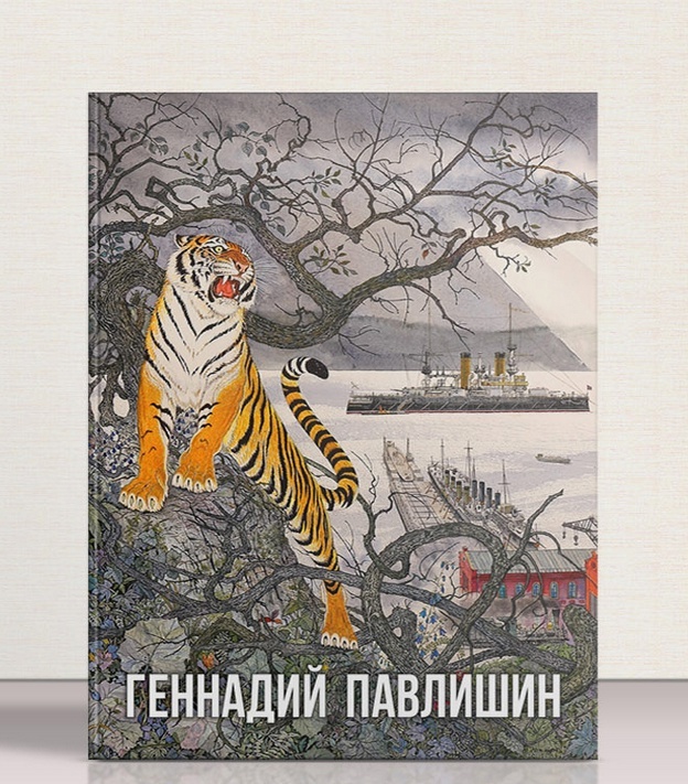 Альбом «Геннадий Павлишин»