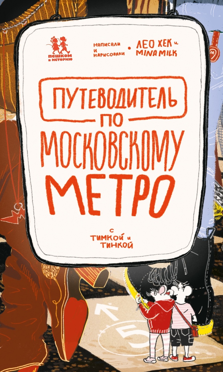 Лео Хек,  Mina Milk «Путеводитель по московскому метро с Тимкой и Тинкой»