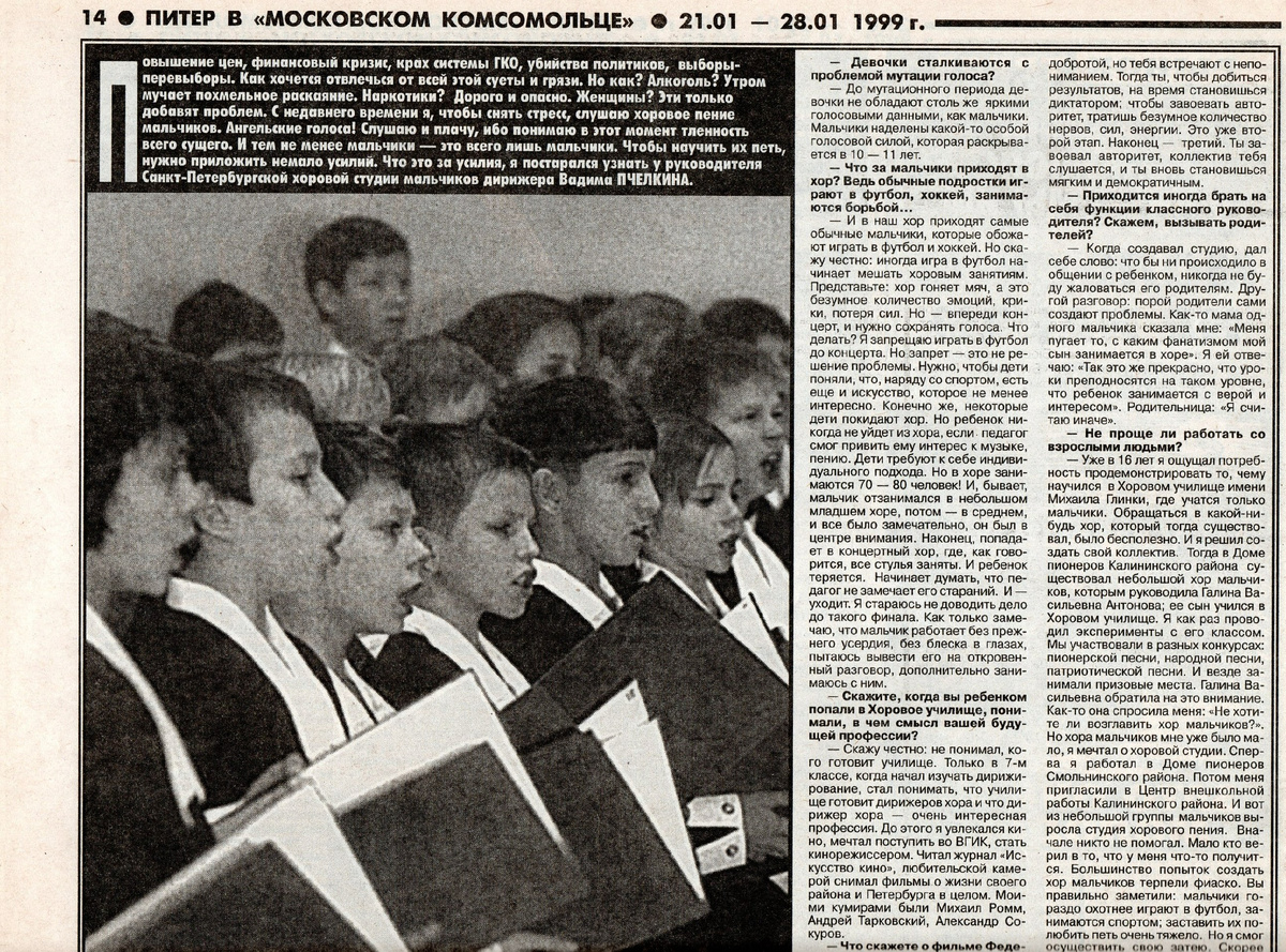 Текст интервью был опубликован в №4 (76) газеты «Московский комсомолец в Питере» (21-28 января 1999 г.)