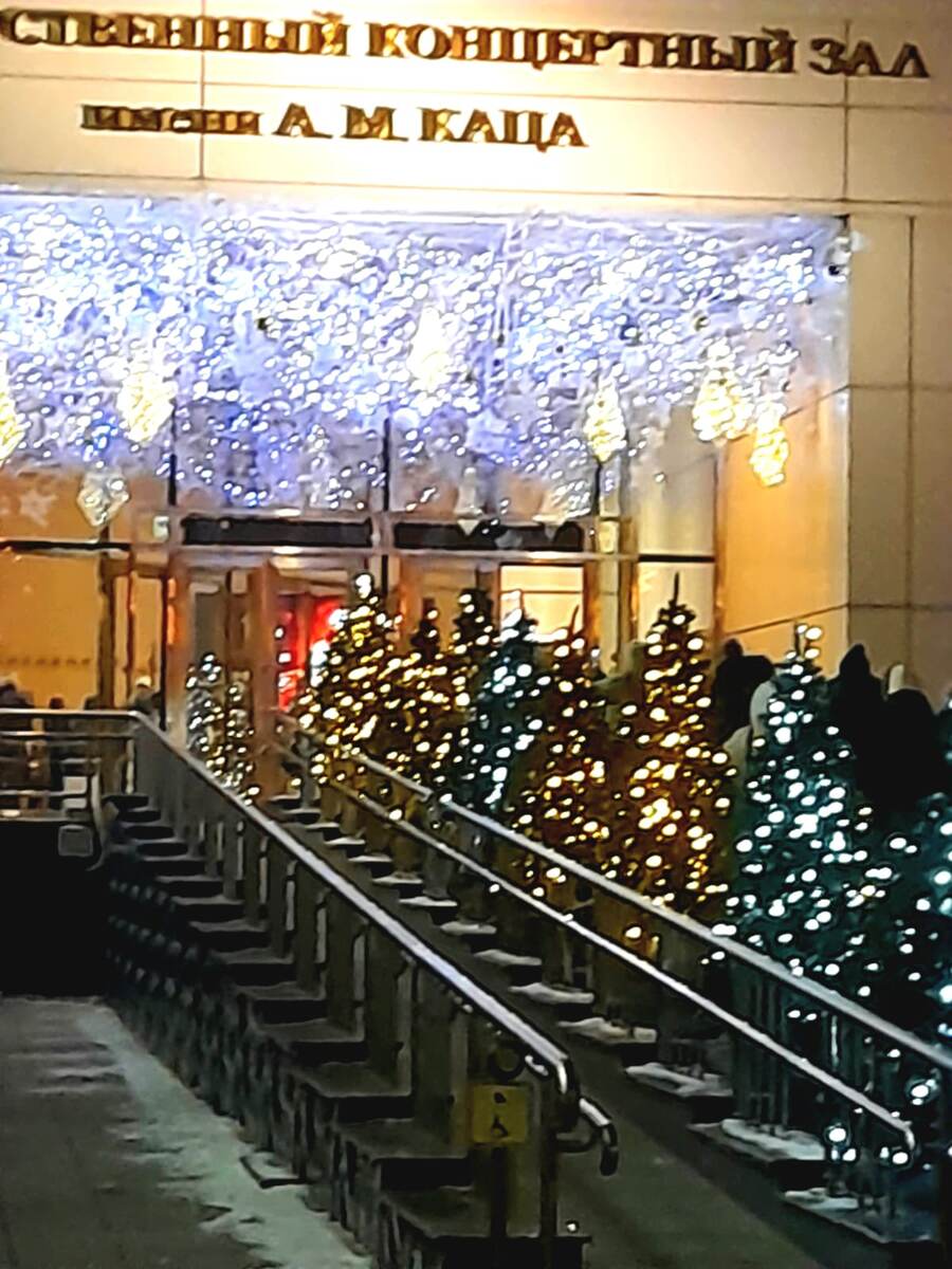 27 декабря 2024.  Вход в ГКЗ им.Каца         ............фото автора