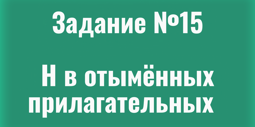 Н/НН в отыменных прилагательных