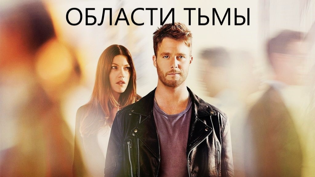 герои сериала Области тьмы