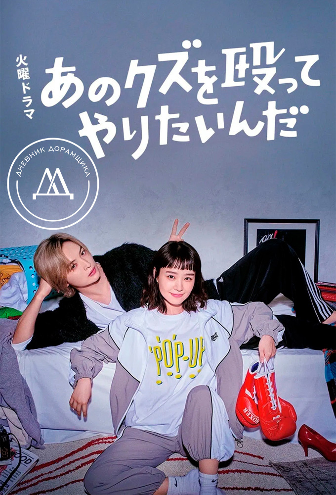 Постер дорамы «Хочу прибить этого подонка / I Want to Punch That Scum»