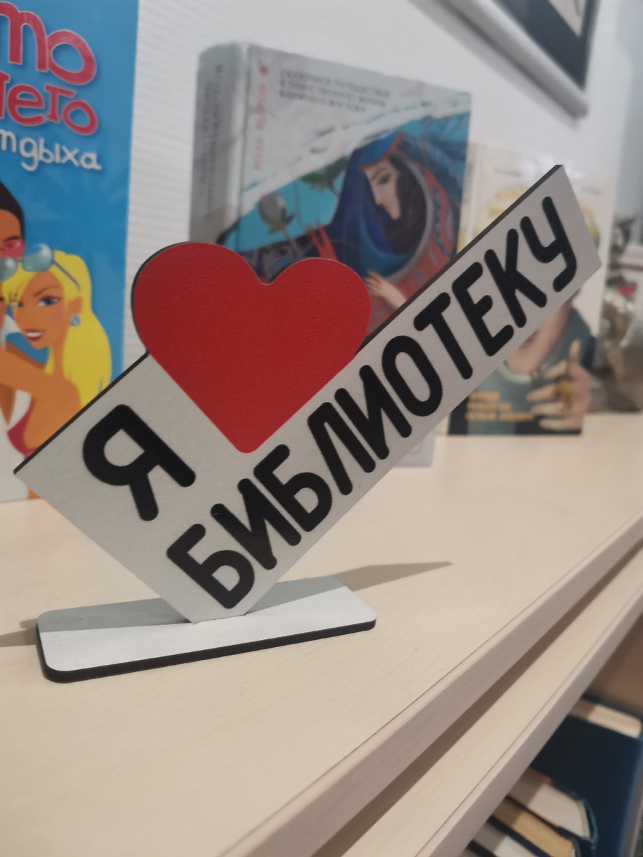 фото сделано в Библиотеке 1