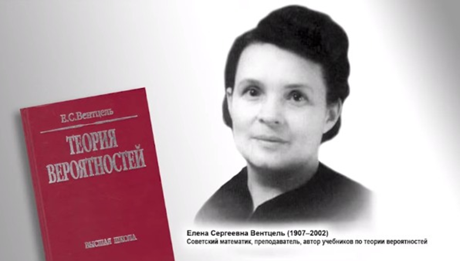 Е.С. Вентцель. "Теория вероятностей"