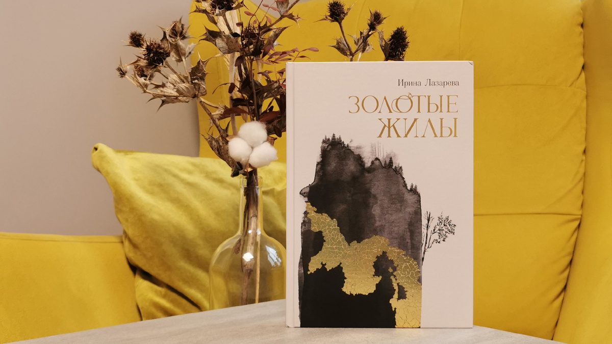 Ирина Лазарева «Золотые жилы», издательство Феникс. Фото из личного архива автора канала