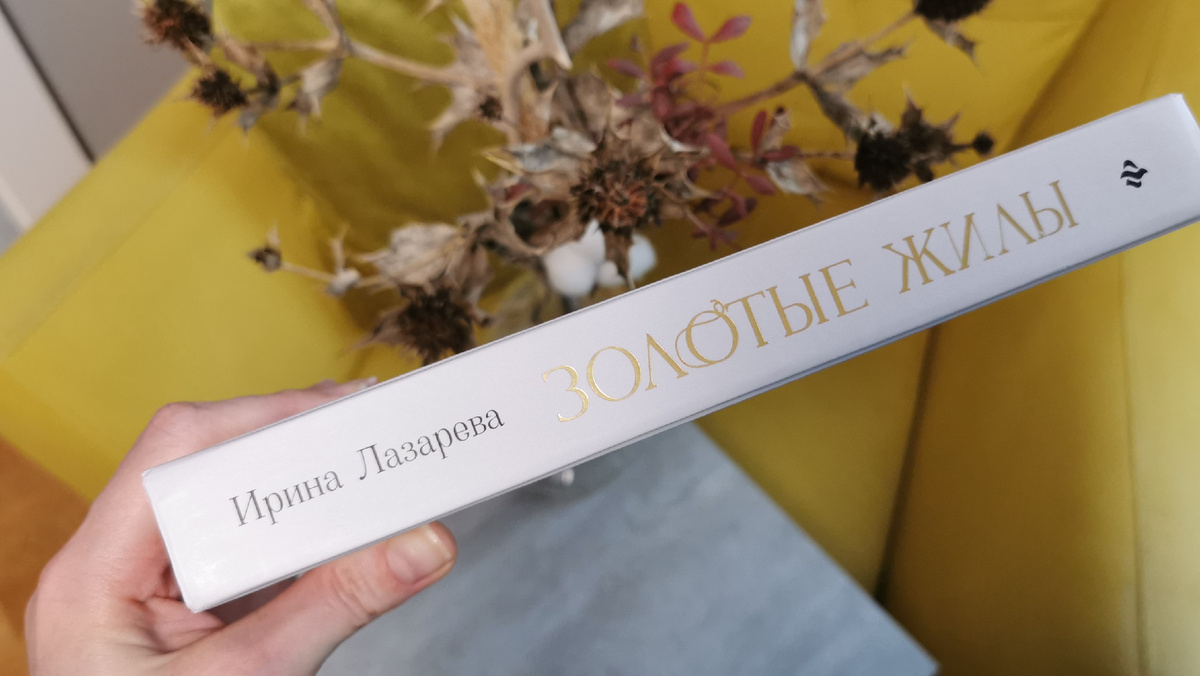 Ирина Лазарева «Золотые жилы», издательство Феникс. Фото из личного архива автора канала
