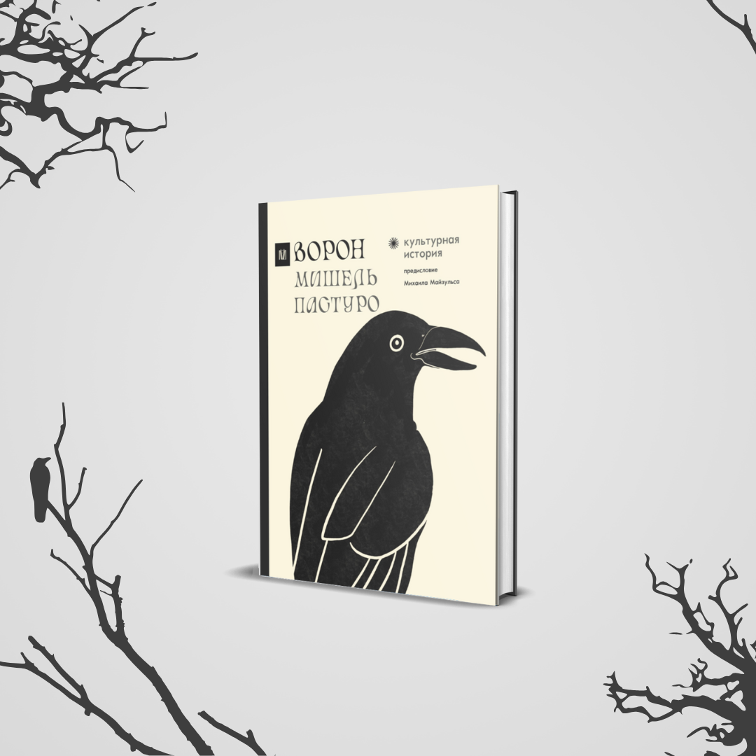 Фрагмент из книги Мишеля Пастуро «Ворон. Культурная история»