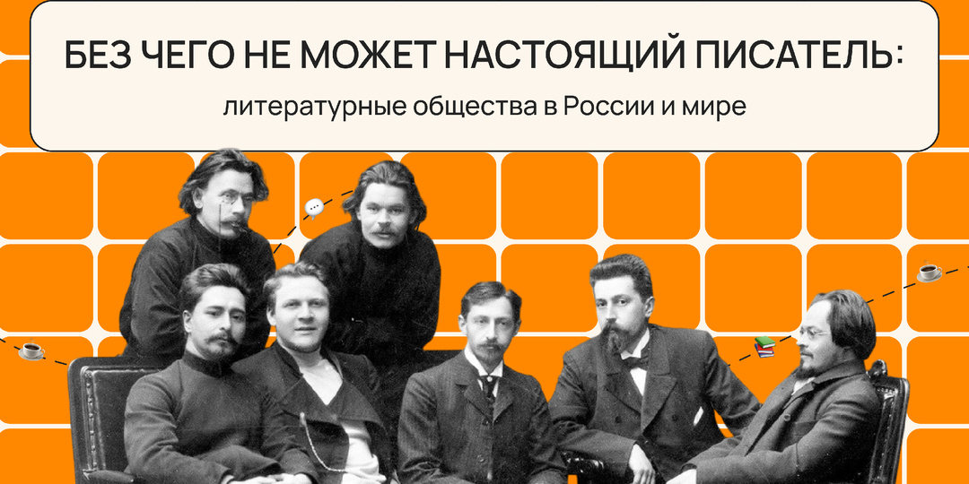 Без чего не может настоящий писатель: литературные общества в России и мире