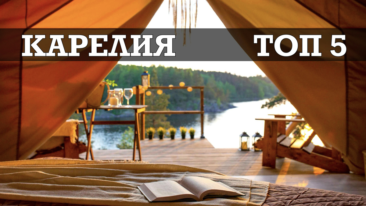 топ-6 самых красивых кемпингов в Карелии по версии чата GPT