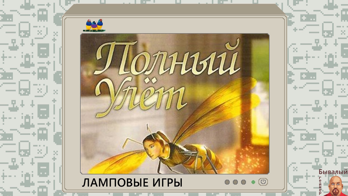 Полный улет. Title.