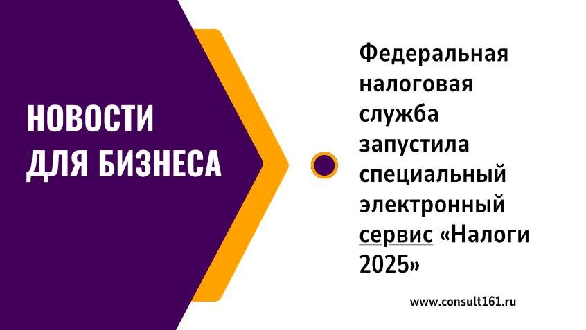 сервис "Налоги 2025"