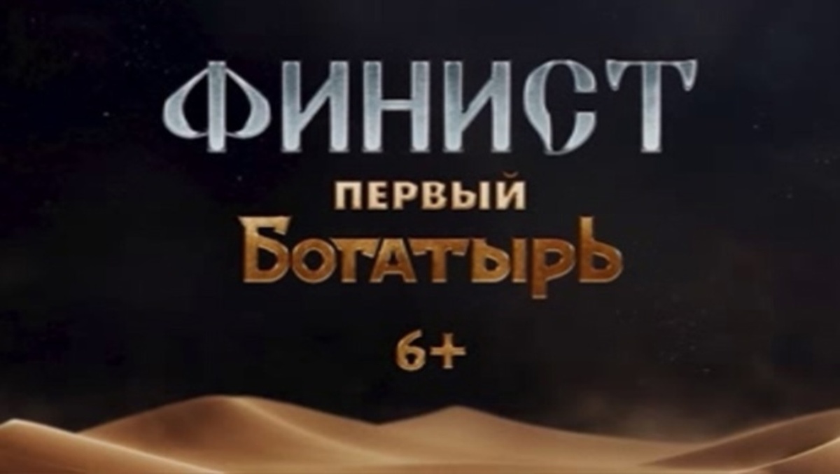    В кинотеатрах страны продолжается показ фильма "Финист. Первый богатырь": куряне ленту уже оценили