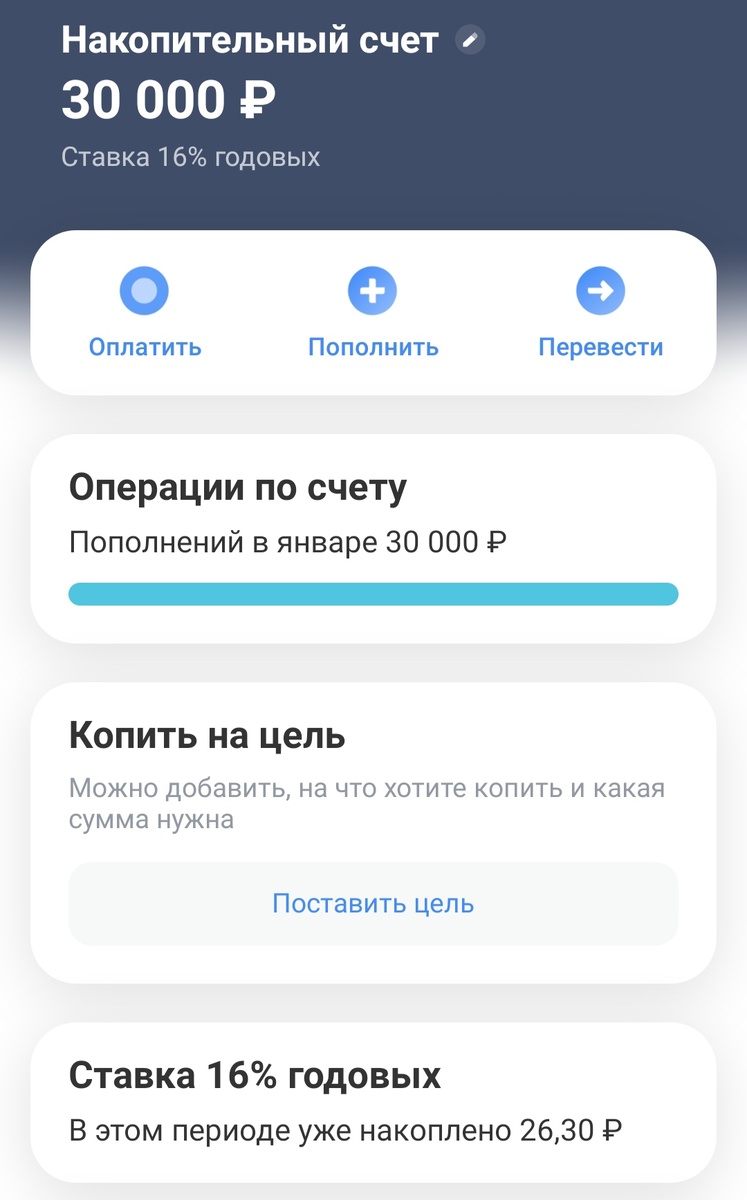 Накопительный счёт в Т-банке, за два дня с 30 тысяч набежало 26,30 рублей