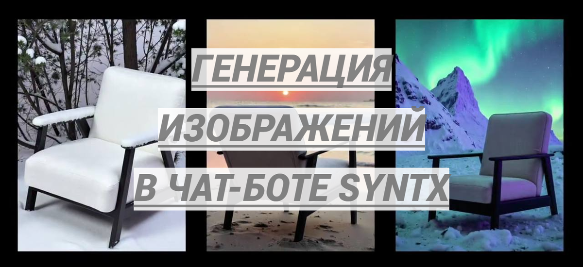 Генерация в чат-боте Syntx