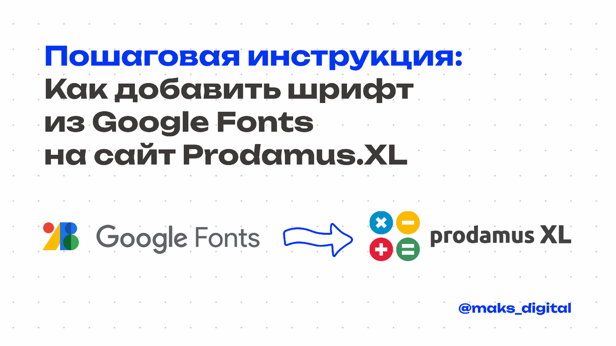 Пошаговая инструкция: Как добавить шрифт из Google Fonts на сайт Prodamus.XL