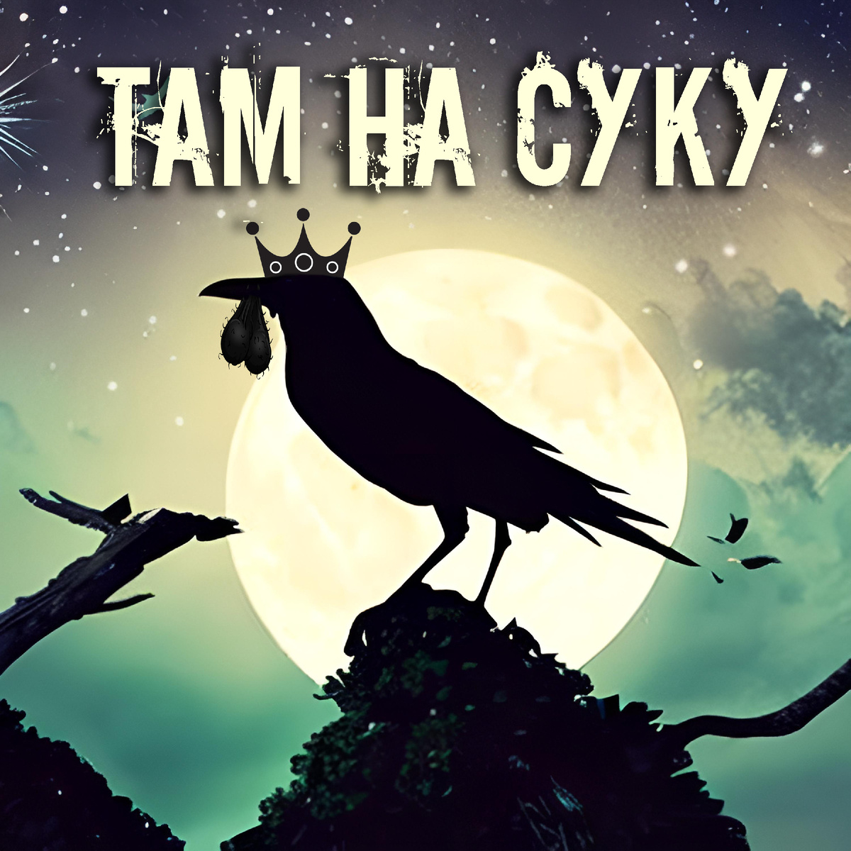 В эту тёмную ночь (Там на суку)