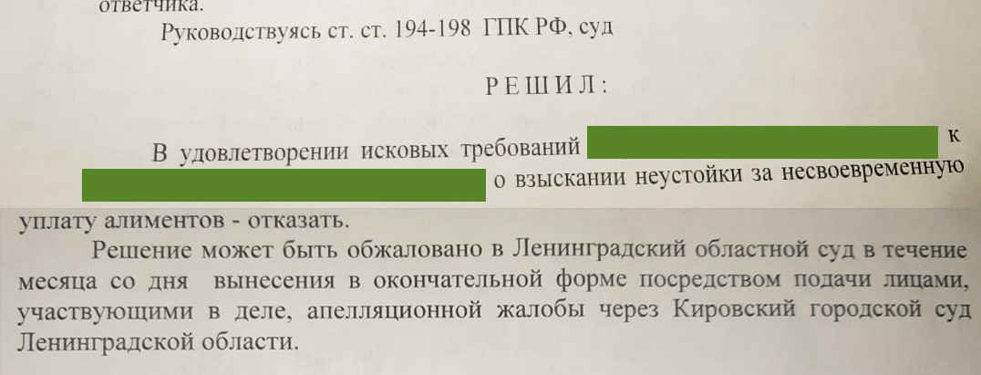 Решение суда об отказе во взыскании неустойки за несвоевременную уплату алиментов