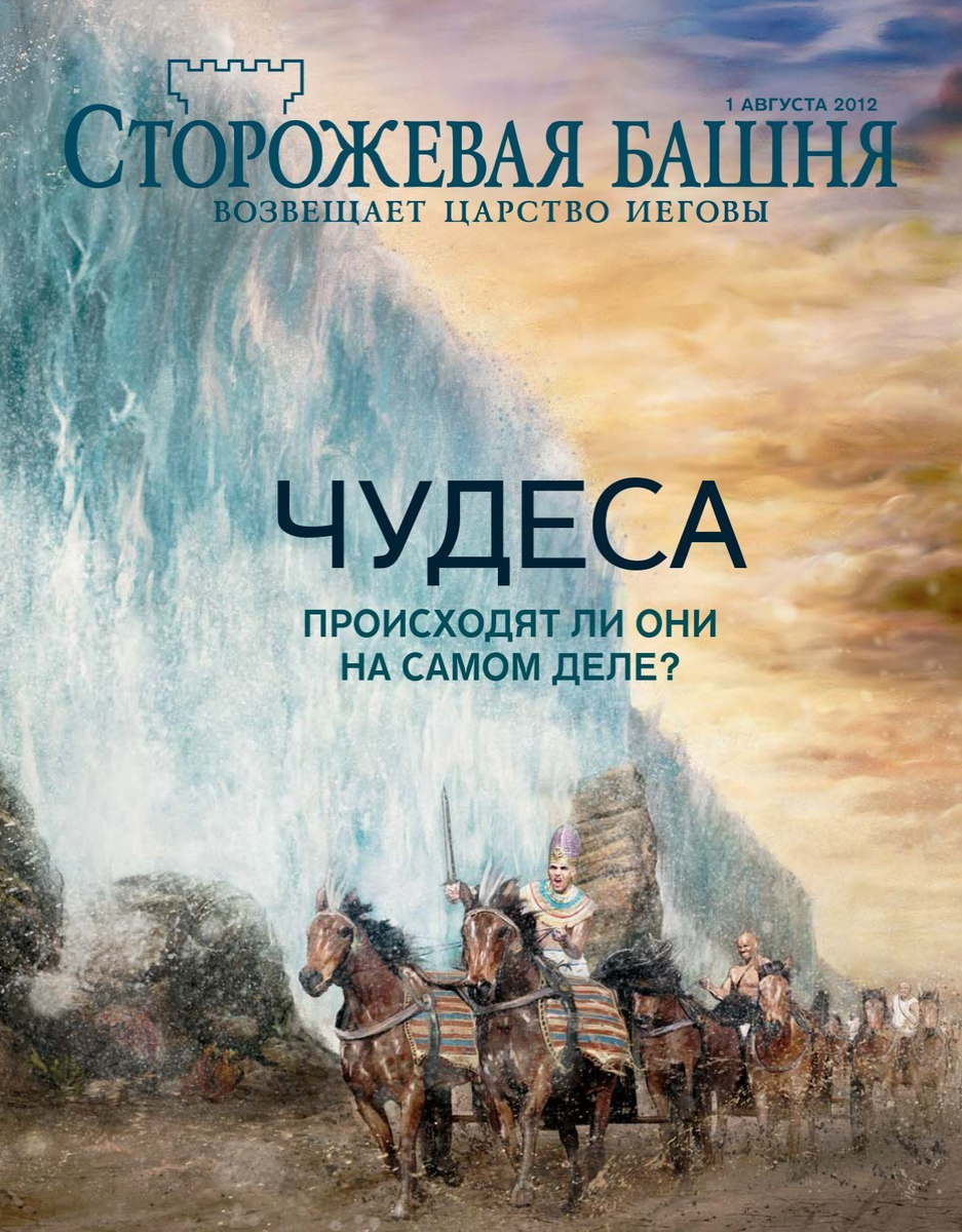 Сторожевая башня» — журнал издаваемый свидетелями Иеговы. Распространение запрещено.
