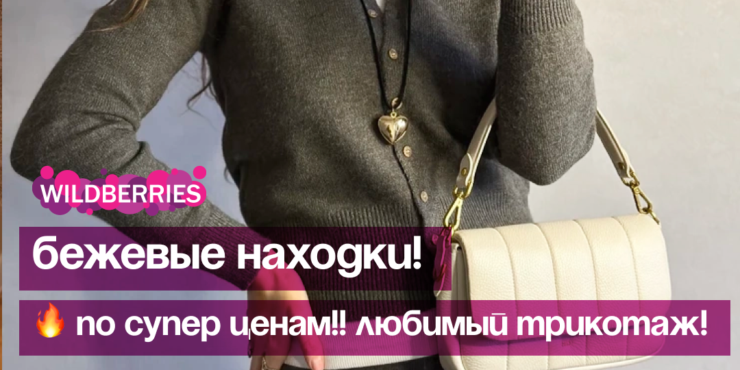 Мой ТОП бежевых вещей, много трикотажа который выглядит ДОРОГО!