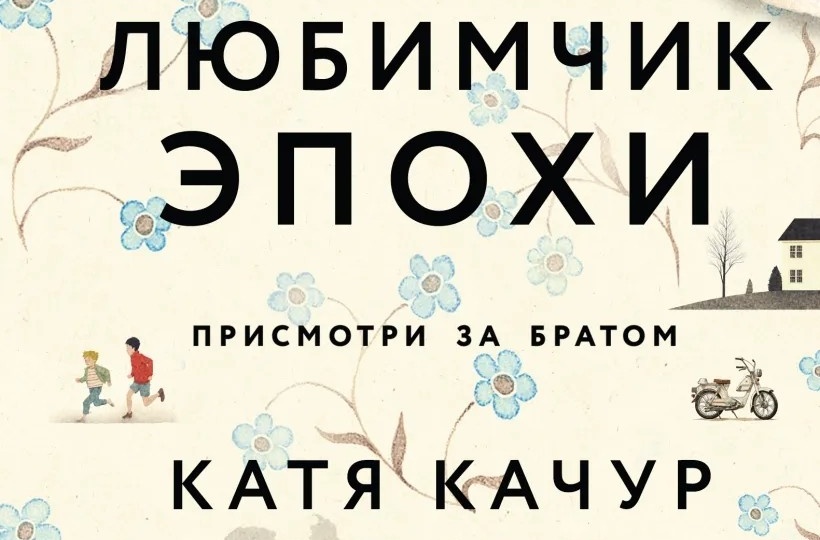 Нереальность реальных событий в романе Кати Качур "Любимчик Эпохи"