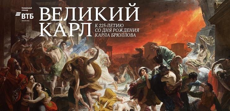 Афиша выставки "Великий Карл. К 225-летию со дня рождения К.П. Брюллова" / rusmuseum.ru