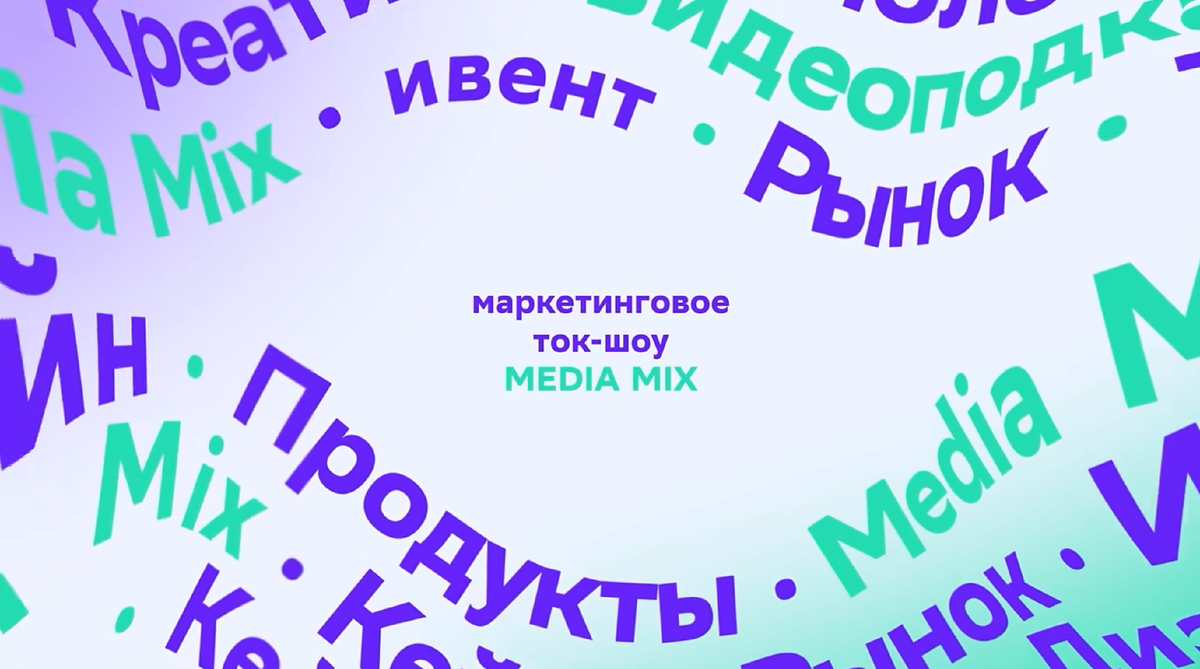 Cкриншот из видео "Недушно и надёжно: как ужиться миллениалам и зумерам – в первом маркетинговом ток-шоу MEDIA MIX". Имя канала: СберМаркетинг. Используется иселючительно в информационных целях. Все права принадлежат автору. 