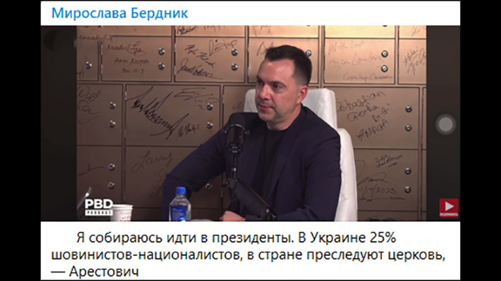    Откровения Арестовича*. Скриншот: ТГ-канал Мирославы Бердник