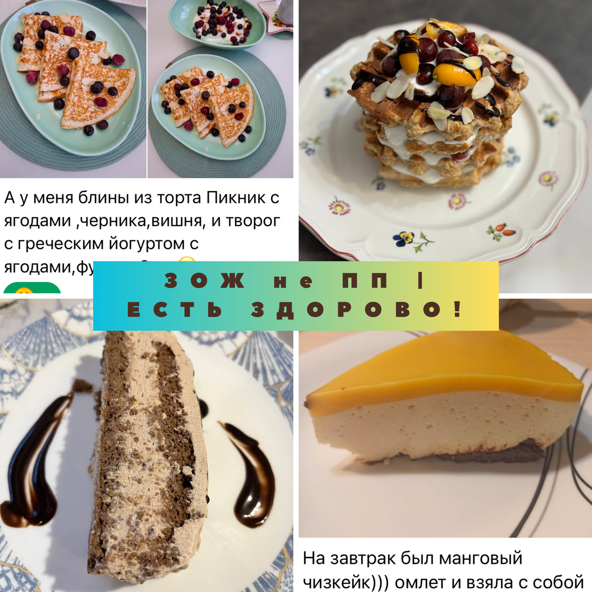 Ешьте с нами в «ЗОЖ не ПП | ЕСТЬ ЗДОРОВО!» вкусно, здорово и свободно! 