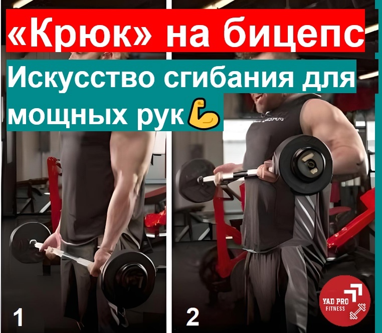 «Крюк» на бицепс