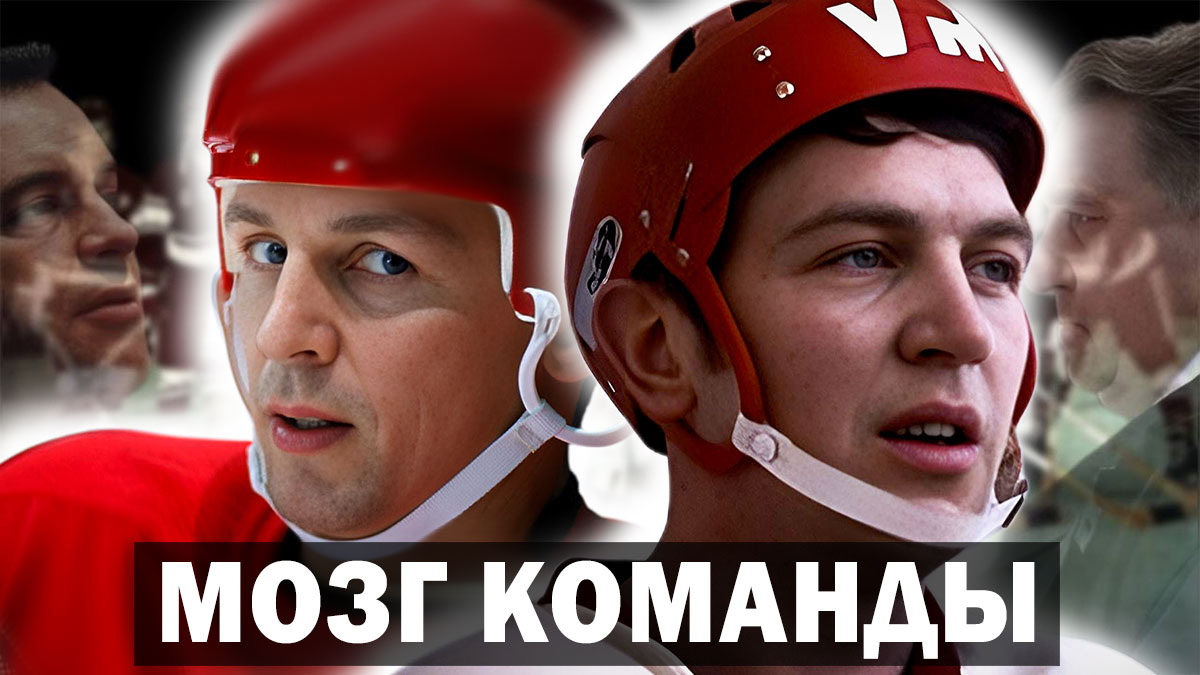 «Его били, а он терпел…», - Анатолий Тарасов. Хоккеист Владимир Шадрин и Игорь Ларионов.