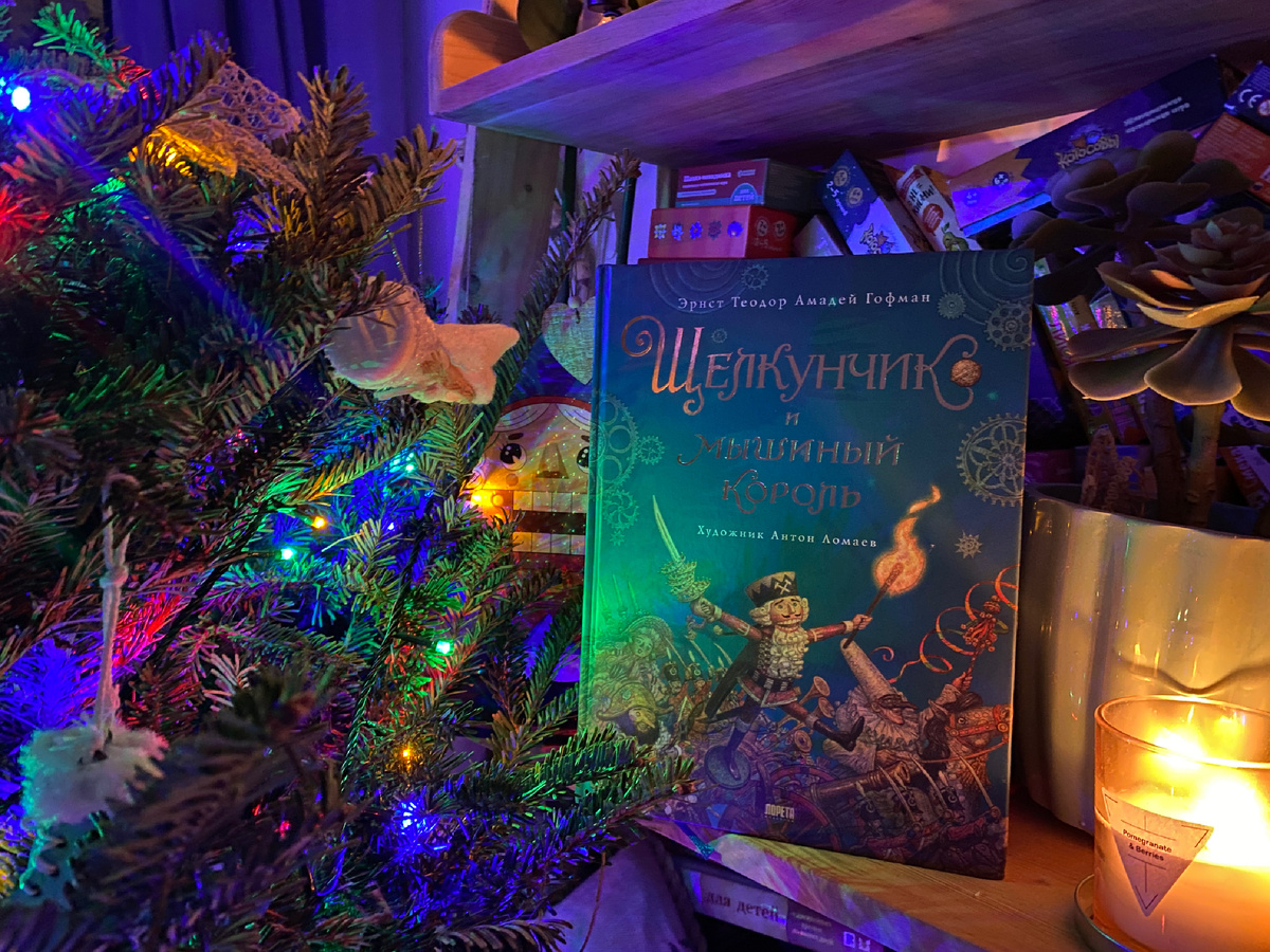 Фото автора. Например, в прошлом году дети получили прекрасное издание «Щелкунчика» с иллюстрациями Ломаева. Дома у нас было ещё мое детское издание с черно-белыми картинками, но это - просто сказочное 