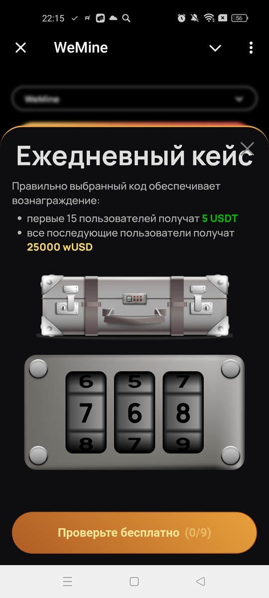 Код WeMine на 10 января 2025. Ежедневный код кейс шифр. Какой код?