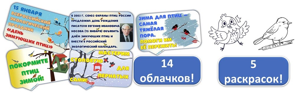 Облачка речевые и раскраски про зимующих птиц в России.