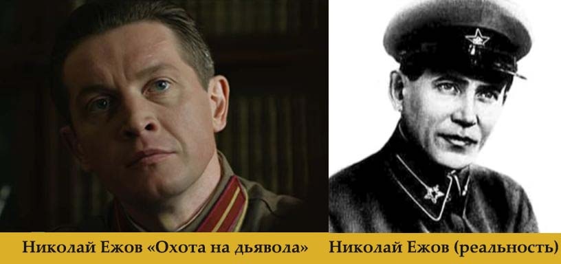 Кадр из фильма "Охота на дьявола" и реальный Ежов
