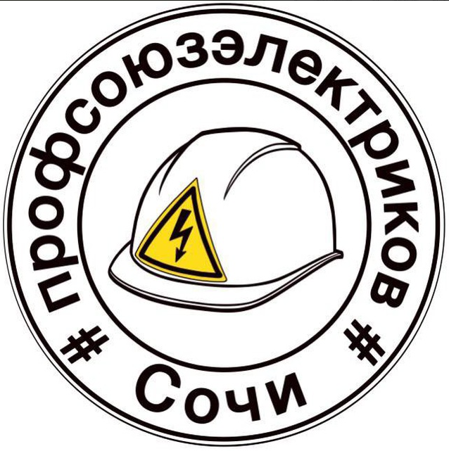 Профсоюз Электриков Сочи