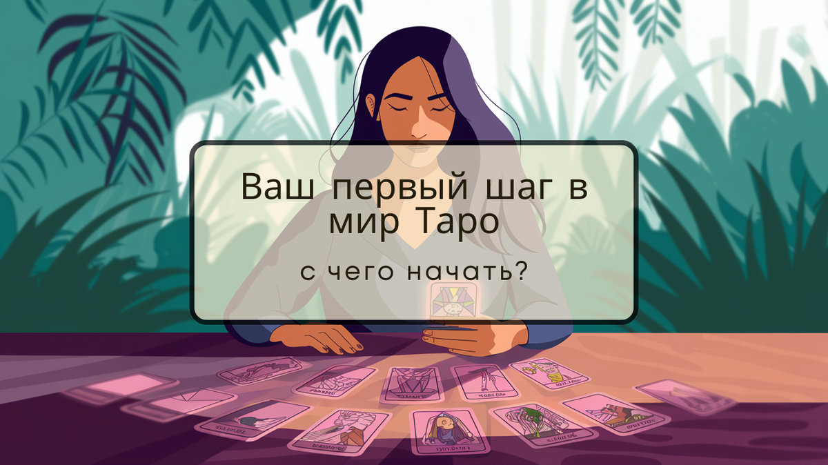 Хотите узнать, как Таро может помочь в самопознании? Узнайте, с чего начать, если вы ничего не знаете о картах, и откройте для себя мир Таро!