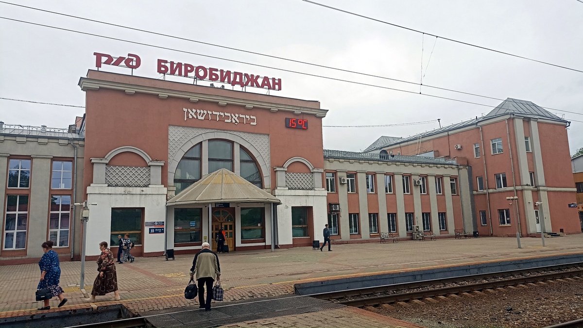 Вокзал Биробиджан