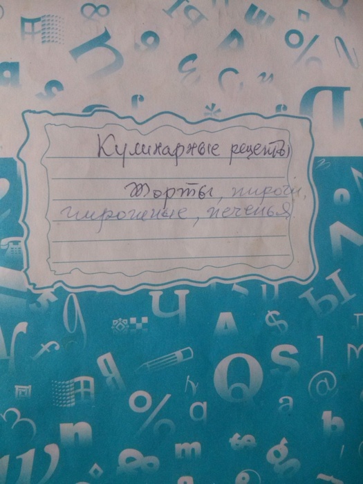 Бабушкина кулинарная тетрадь