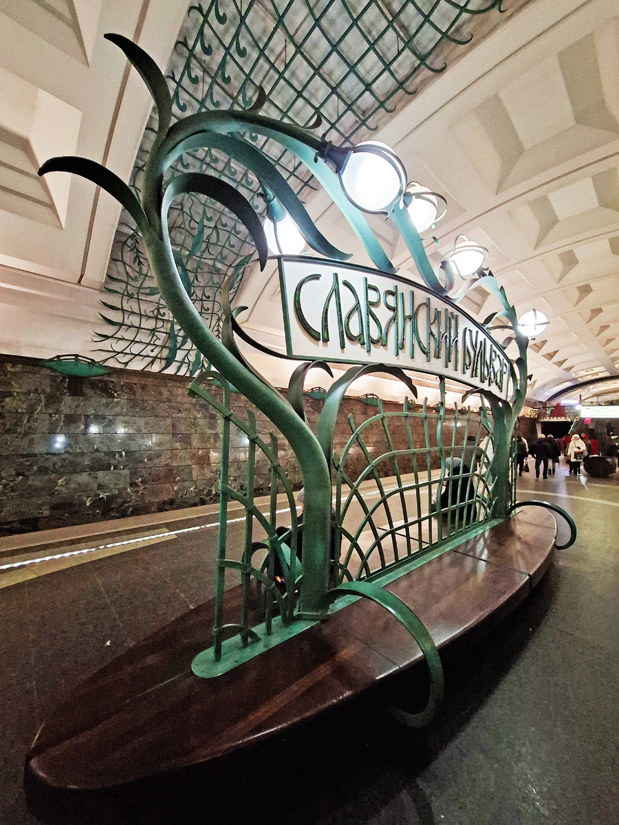 Москва. Станция метро «Славянский бульвар». Фото автора.