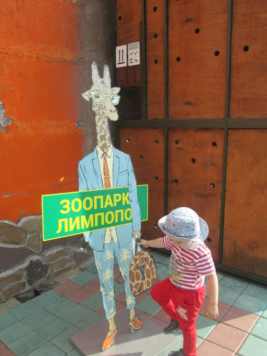 Зоопарк "Лимпопо"