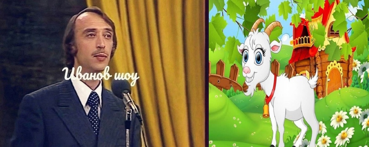 А.Иванов и Серенький козлик.